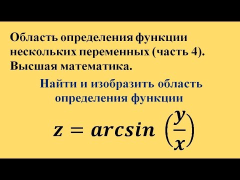 Видео: Область определения функции нескольких переменных (часть 4). Высшая математика.