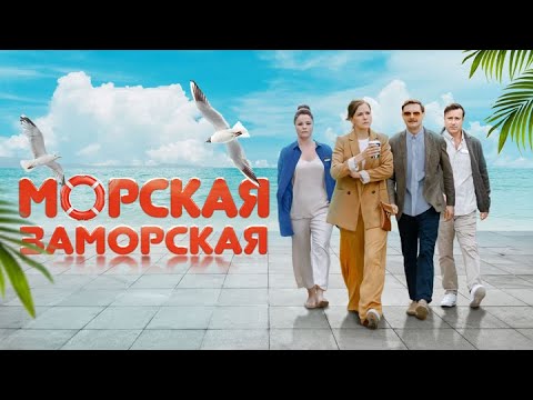 Видео: Морская Заморская: все серии подряд