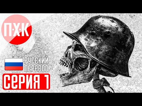 Видео: AD INFINITUM Прохождение 1 ᐅ Ужасы Первой мировой войны.