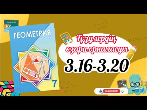 Видео: Геометрия 7 сынып, ТОЛЫҚ ТАЛДАУ. 3.16, 3.17, 3.18, 3.19, 3.20 есеп ГДЗ
