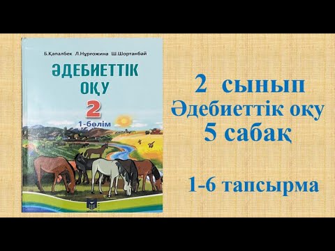 Видео: Әдебиеттік оқу 2 сынып 5 сабақ