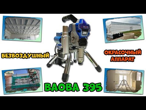 Видео: Обзор безвоздушного окрасочного аппарата BAOBA 395