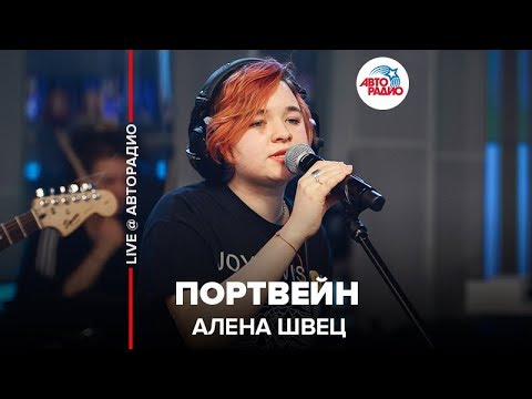 Видео: Алена Швец - Портвейн (LIVE @ Авторадио)