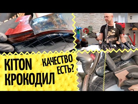 Видео: 👞 Kiton - про качество и полное преображение. Крокодиловые ботинки Китон глазами мастера по ремонту