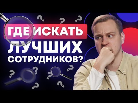 Видео: ТОП-6 СПОСОБОВ НАЙТИ ЛУЧШИХ СОТРУДНИКОВ В КОМПАНИЮ / Рост прибыли через сильную команду