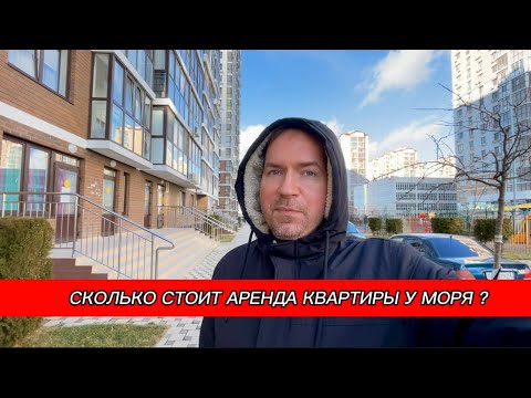 Видео: Аренда квартиры у моря. Сколько стоит арендовать квартиру в Анапе на долгий срок.