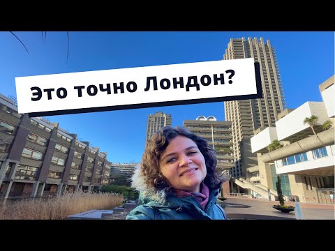 Видео: Барбикан: самый необычный жилой комплекс в Лондоне