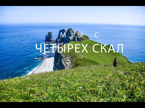 Видео: Мыс Четырех скал | Приморский край (Short video)