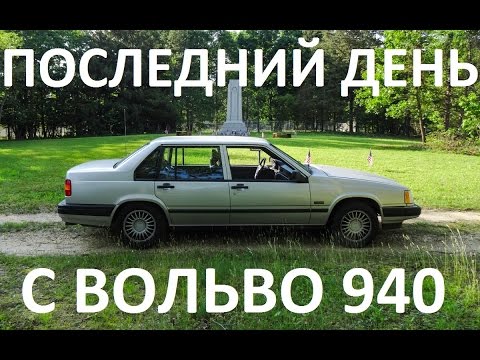 Видео: Последний день с Вольво