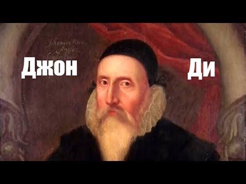 Видео: Джон Ди и его разговоры с духами при участии Эдварда Келли