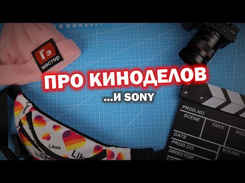 Видео: Про киноделов с фотоаппаратами...и камеры SONY