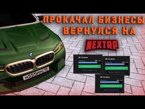 Видео: ВЕРНУЛСЯ НА NEXTRP СПУСТЯ ПОЛГОДА! ПРОКАЧАЛ БИЗНЕСЫ! ИЗМЕНЕНИЯ В АВТОПАРКЕ! (NEXTRP)