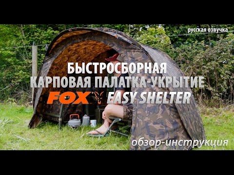 Видео: Карповая палатка-укрытие FOX EASY SHELTER обзор-инструкция (русская озвучка)
