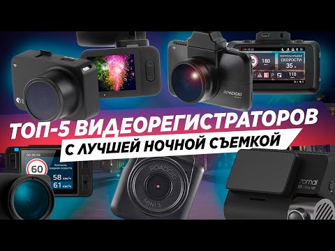 Видео: ТОП-5 РЕГИСТРАТОРОВ С ПРЕВОСХОДНОЙ НОЧНОЙ СЪЕМКОЙ