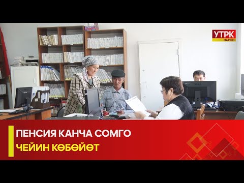 Видео: УТРК НАРЫН :ПЕНСИЯ КАНЧА СОМГО ЧЕЙИН КӨБӨЙӨТ