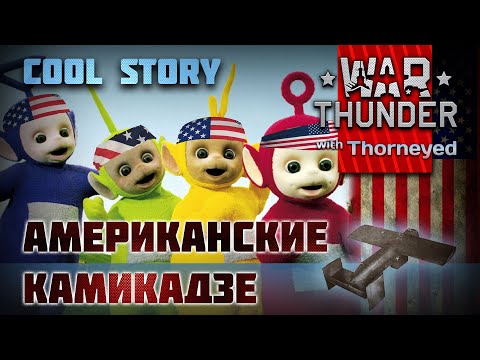 Видео: Американские камикадзе | War Thunder