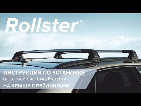 Видео: Инструкция по установке багажной системы Rollster на автомобили c рейлингами.