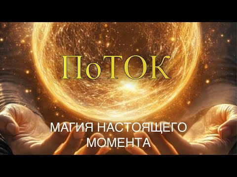 Видео: ПоТОК 💛✨Магия НАСТОЯЩЕГО МОМЕНТА 