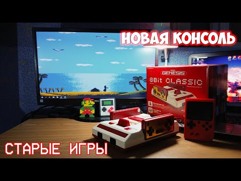 Видео: Денди Retro Genesis 8 bit Classic | Небольшой обзор и почему я люблю олдскульные игры