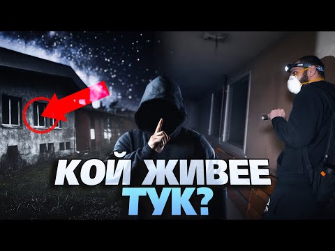 Видео: ОБИТАВАНАТА СКРИТА ПОЧИВНА БАЗА С @TakashimaBG