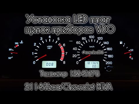 Видео: Установка LED плат щиток приборов VDO