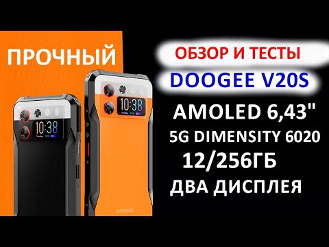 Видео: Обзор DOOGEE V20S - AMOLED 6,43", 5G Dimensity 6020, 12/256Гб, 50 МП, 6000 мАч 🔥ПРОЧНАЯ НОВИНКА 2024