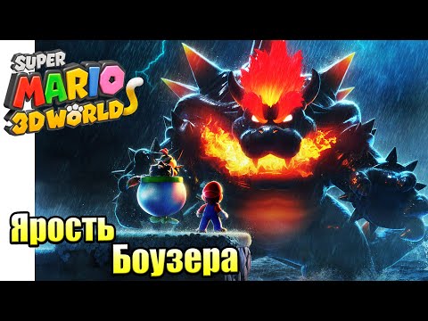 Видео: Прохождение Super Mario 3D World + Bowser's Fury {Switch} часть 2 — Ярость Боузера