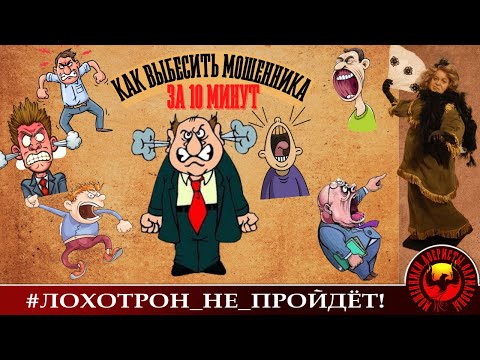 Видео: Как выбесить мошенника за 10 минут (Автор - Наталья Рамирес)