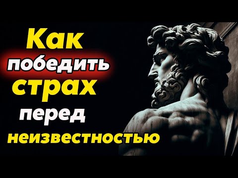 Видео: КАК ПРЕОДОЛЕТЬ СТРАХ ПЕРЕД НЕИЗВЕСТНОСТЬЮ   Стоицизм и философия   осознанность   саморазвитие
