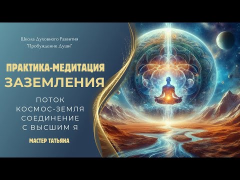 Видео: ПРАКТИКА ЗАЗЕМЛЕНИЯ И СОЕДИНЕНИЕ С ВЫСШИМ Я 💫🌎🌌