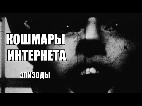 Видео: Кошмары Интернета. Эпизоды