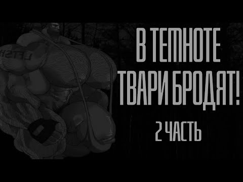 Видео: В ТЕМНОТЕ ТВАРИ БРОДЯТ! Часть 2 | MGE Страшилка на ночь