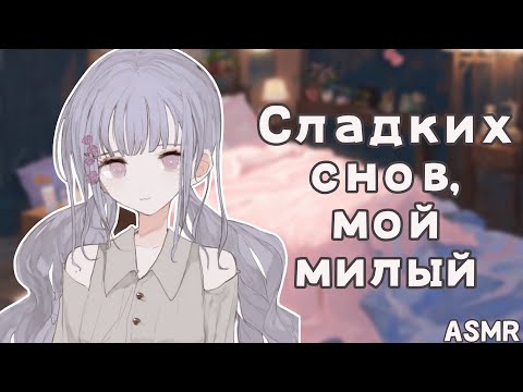 Видео: АСМР: Твоя любимая засыпает вместе с тобой