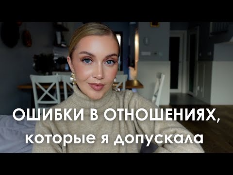 Видео: ОШИБКИ В ОТНОШЕНИЯХ, которые я допускала и к чему меня это привело