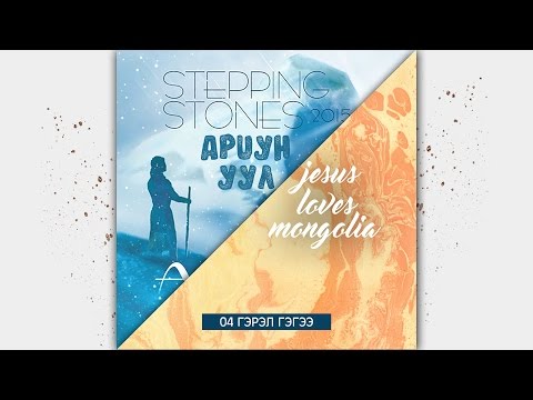 Видео: 4. Stepping Stones Worship - Гэрэл Гэгээ.