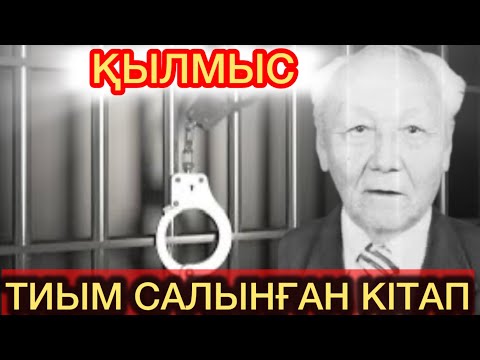 Видео: ҚЫЛМЫС. 1 КІТАП. 7- БӨЛІМ.  (ТИЫМ САЛЫНҒАН РОМАН)