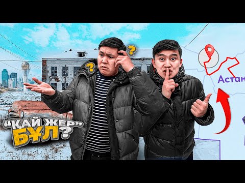 Видео: Қаланың ЛЮБОЙ ТОЧКАСЫН білемін // Кім ҚАЛАНЫ жаксы БІЛЕДІ сол 20 000тг ҰТАДЫ