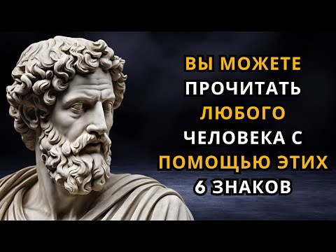 Видео: Как читать людей без их ведома | СТОИЦИЗМ | СТОИЧЕСКАЯ ФИЛОСОФИЯ