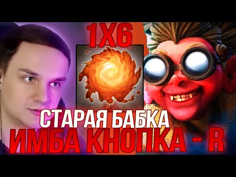 Видео: RAZE1X6 НА СТАРОЙ БАБКЕ(R) ТЕСТИТ СТРАТУ В DOTA1X6
