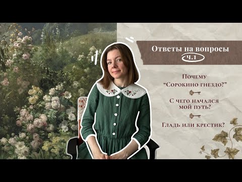 Видео: Ответы на вопросы ч.1 🦔 Поболтаем?