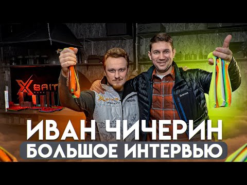 Видео: ИВАН ЧИЧЕРИН/ БОЛЬШОЕ ИНТЕРВЬЮ / РЫБАЛКА - ХОББИ ИЛИ БИЗНЕС? АВТОРСКАЯ МАНУФАКТУРА - XBAITS