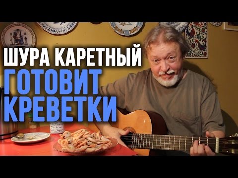 Видео: О креветках, о мате и о Дэвиде Духовны – Шура Каретный (18+)