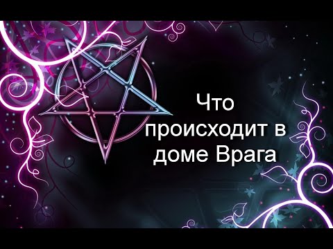 Видео: Что происходит в доме Врага#113#Таро