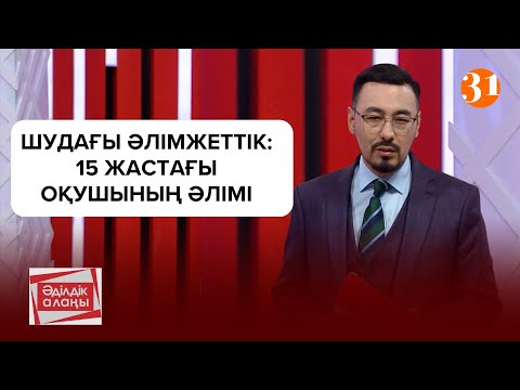 Видео: Шудағы әлімжеттік: 15 жастағы оқушының әлімі | «Әділдік алаңы» | Руслан Өтепбай