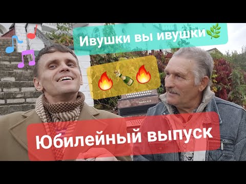 Видео: 💐Ивушки 🌿вы🌿 ивушки💐, юбилейный выпуск - СИРЕНЮШКЕ - 1МЛН просмотров!