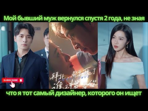 Видео: Мой бывший муж вернулся спустя 2 года, не зная, что я тот самый дизайнер, которого он ищет