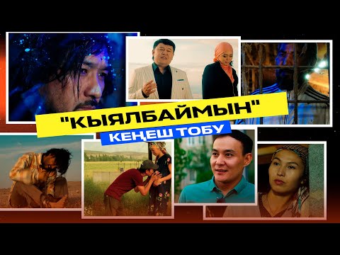 Видео: Кенеш тобу - Кыялбаймын / Жаны клип 2023