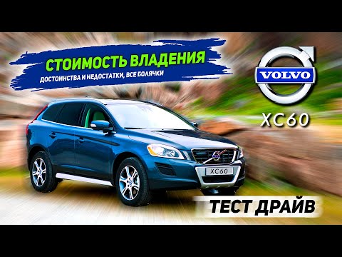 Видео: Volvo XC60. Плюсы и минусы. Покупка б/у, стоимость владения Volvo XC60