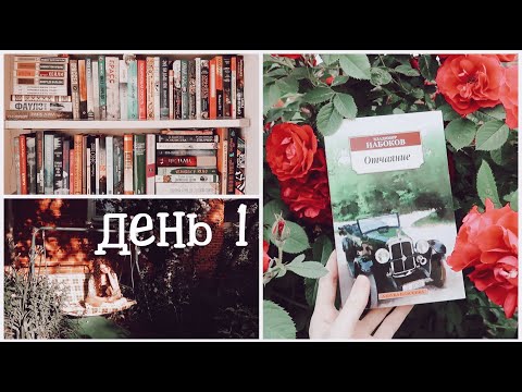 Видео: НЕДЕЛЯ ЧТЕНИЯ КЛАССИКИ || ДЕНЬ 1 || ВЛАДИМИР НАБОКОВ "ОТЧАЯНИЕ"
