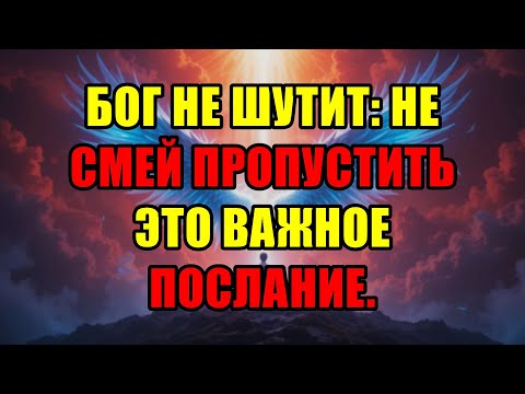 Видео: Избранный, Бог Дает Тебе Этот Знак Не Просто Так Послушай Его Срочное Послание